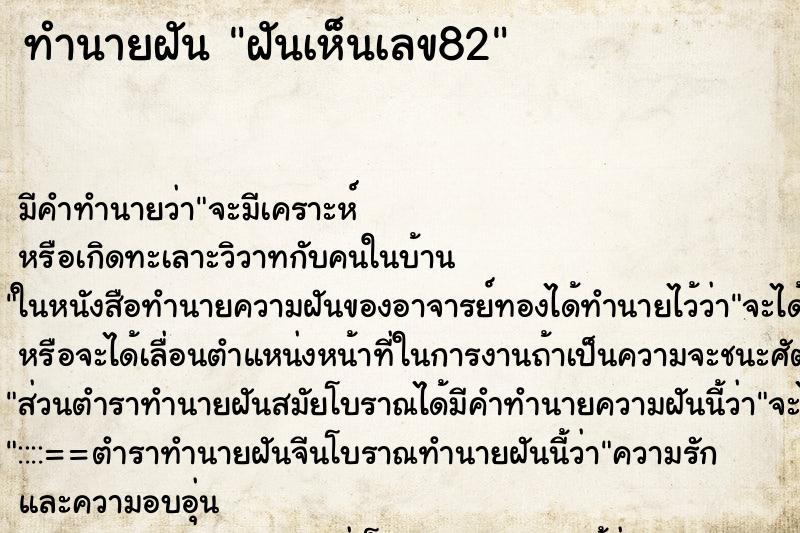 ทำนายฝัน ฝันเห็นเลข82 ทำนายฝัน ฝันเห็นเลข82