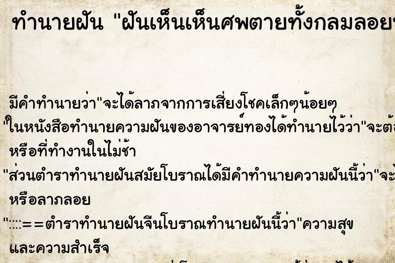 ทำนายฝันทำนายฝันฝันเห็นเห็นศพตายทั้งกลมลอยน้ำ