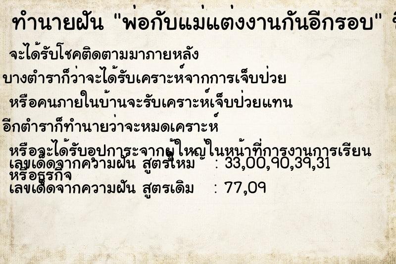 ทำนายฝันพ่อกับแม่แต่งงานกันอีกรอบ ทำนายฝันทำนายฝันพ่อกับแม่แต่งงานกันอีกรอบ