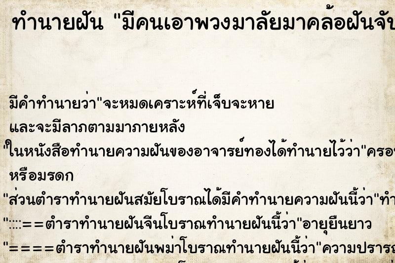 ทำนายฝัน มีคนเอาพวงมาลัยมาคล้อฝันจับกระต่ายสีม่วง3ตัว ทำนายฝัน มีคนเอาพวงมาลัยมาคล้อฝันจับกระต่ายสีม่วง3ตัว