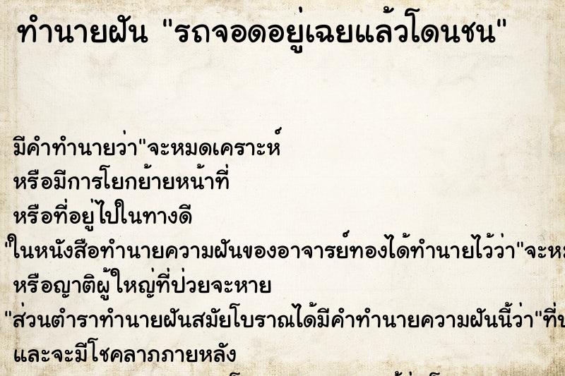 ทำนายฝันรถจอดอยู่เฉยแล้วโดนชน ทำนายฝันทำนายฝันรถจอดอยู่เฉยแล้วโดนชน