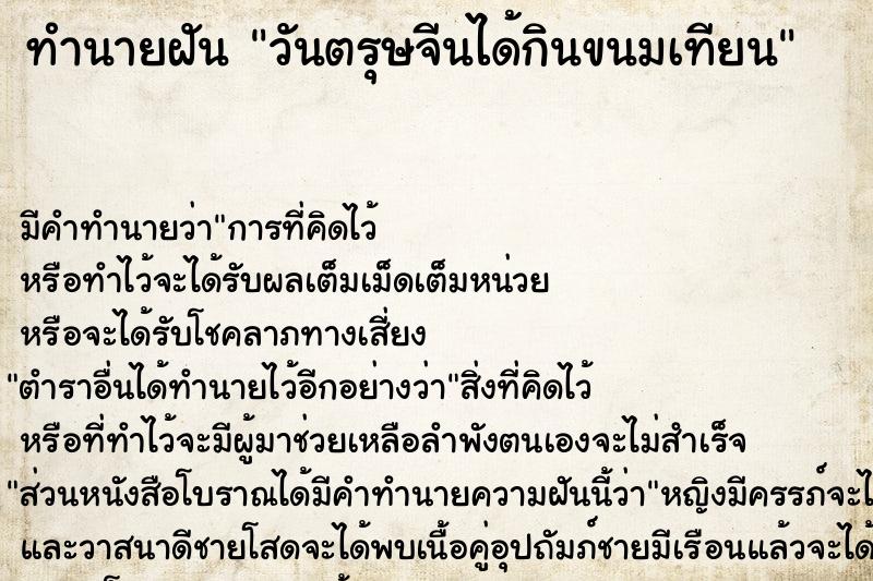 ทำนายฝันวันตรุษจีนได้กินขนมเทียน ทำนายฝันทำนายฝันวันตรุษจีนได้กินขนมเทียน