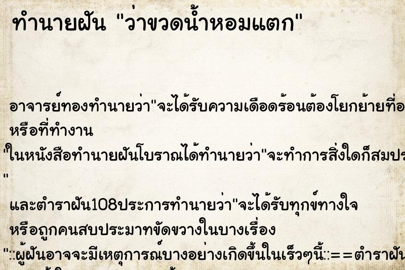 ทำนายฝันว่าขวดน้ำหอมแตก ทำนายฝันทำนายฝันว่าขวดน้ำหอมแตก