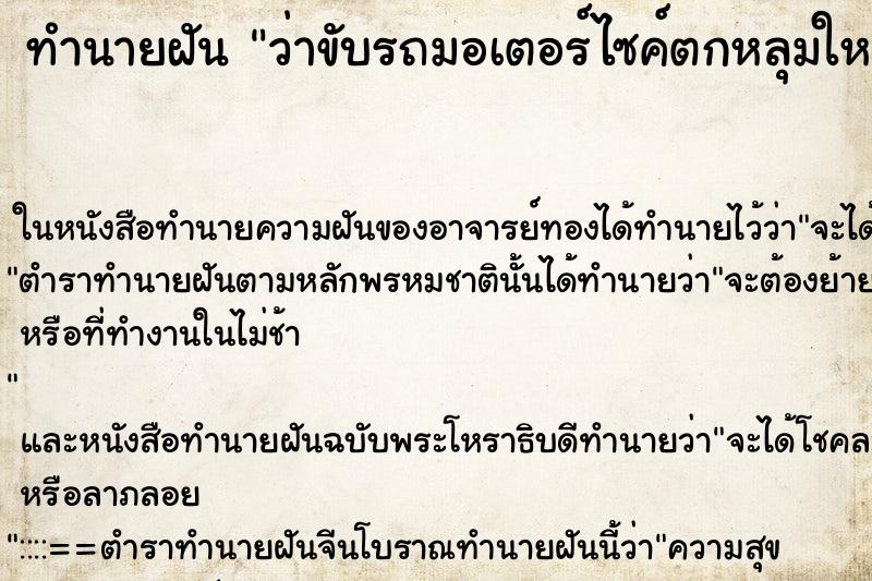 ทำนายฝัน ว่าขับรถมอเตอร์ไซค์ตกหลุมใหญ่ ทำนายฝัน ว่าขับรถมอเตอร์ไซค์ตกหลุมใหญ่
