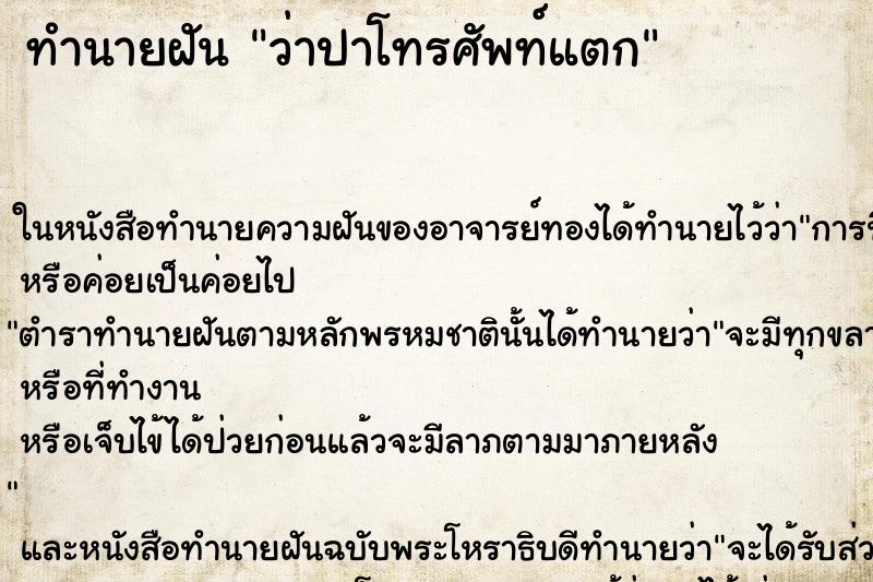 ทำนายฝันว่าปาโทรศัพท์แตก ทำนายฝันทำนายฝันว่าปาโทรศัพท์แตก