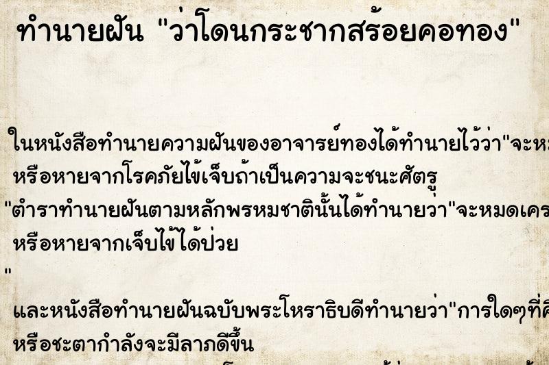 ทำนายฝัน ว่าโดนกระชากสร้อยคอทอง