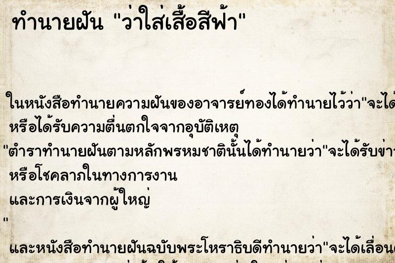 ทำนายฝัน ว่าใส่เสื้อสีฟ้า ทำนายฝัน ว่าใส่เสื้อสีฟ้า
