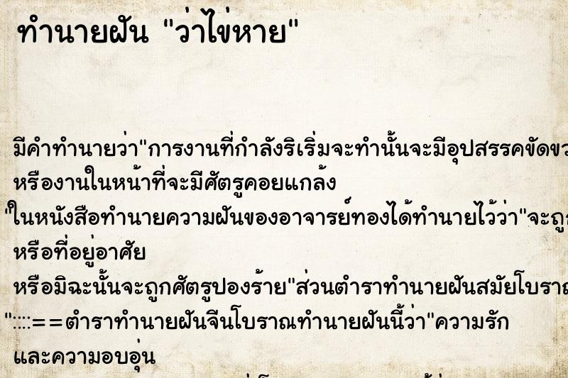 ทำนายฝันว่าไข่หาย ทำนายฝันทำนายฝันว่าไข่หาย