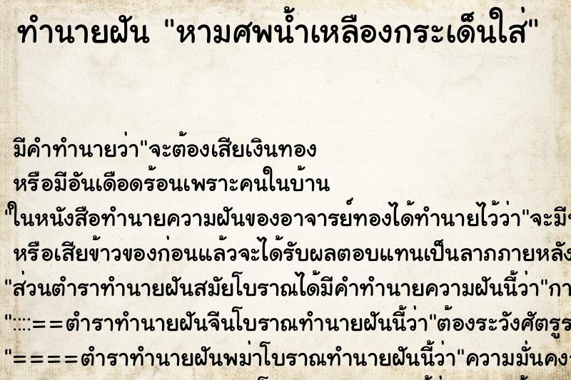 ทำนายฝันหามศพน้ำเหลืองกระเด็นใส่ ทำนายฝันทำนายฝันหามศพน้ำเหลืองกระเด็นใส่