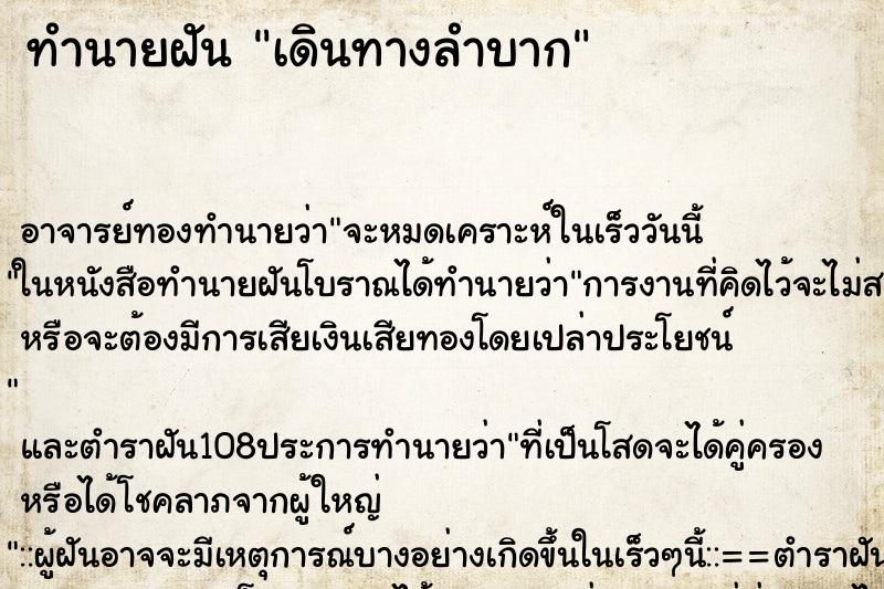 ทำนายฝัน เดินทางลำบาก