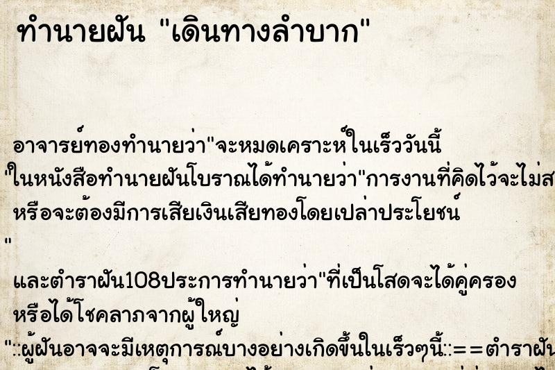 ทำนายฝัน เดินทางลำบาก ตำราโบราณ แม่นที่สุดในโลก