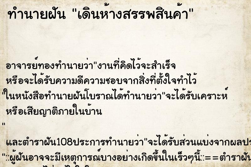 ทำนายฝัน เดินห้างสรรพสินค้า