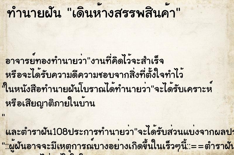 ทำนายฝัน เดินห้างสรรพสินค้า ตำราโบราณ แม่นที่สุดในโลก