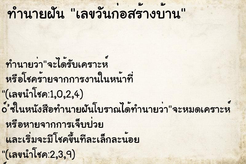 ทำนายฝัน เลขวันก่อสร้างบ้าน