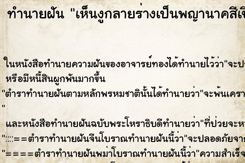 ทำนายฝันเห็นงูกลายร่างเป็นพญานาคสีเขียว ทำนายฝันทำนายฝันเห็นงูกลายร่างเป็นพญานาคสีเขียว