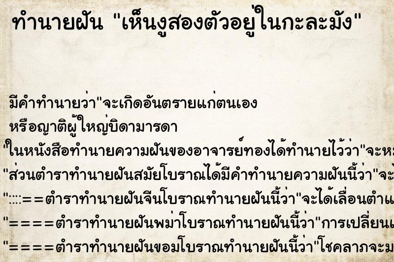 ทำนายฝัน เห็นงูสองตัวอยู่ในกะละมัง ทำนายฝัน เห็นงูสองตัวอยู่ในกะละมัง