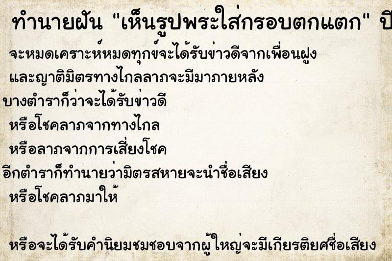 ทำนายฝันทำนายฝันเห็นรูปพระใส่กรอบตกแตก