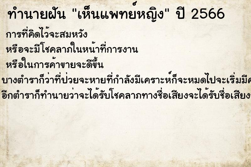 ทำนายฝัน เห็นแพทย์หญิง ทำนายฝัน เห็นแพทย์หญิง