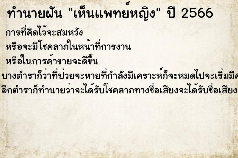 ทำนายฝัน เห็นแพทย์หญิง ตำราโบราณ แม่นที่สุดในโลก