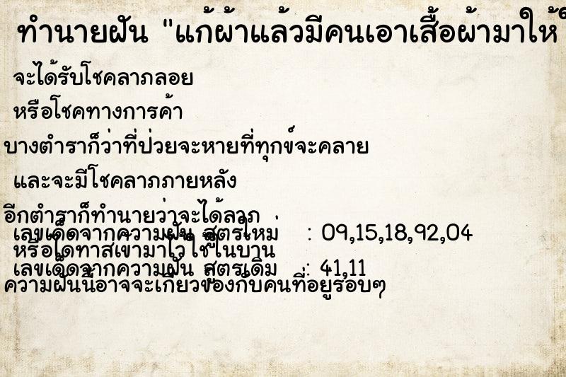 ทำนายฝันทำนายฝันแก้ผ้าแล้วมีคนเอาเสื้อผ้ามาให้ใส่