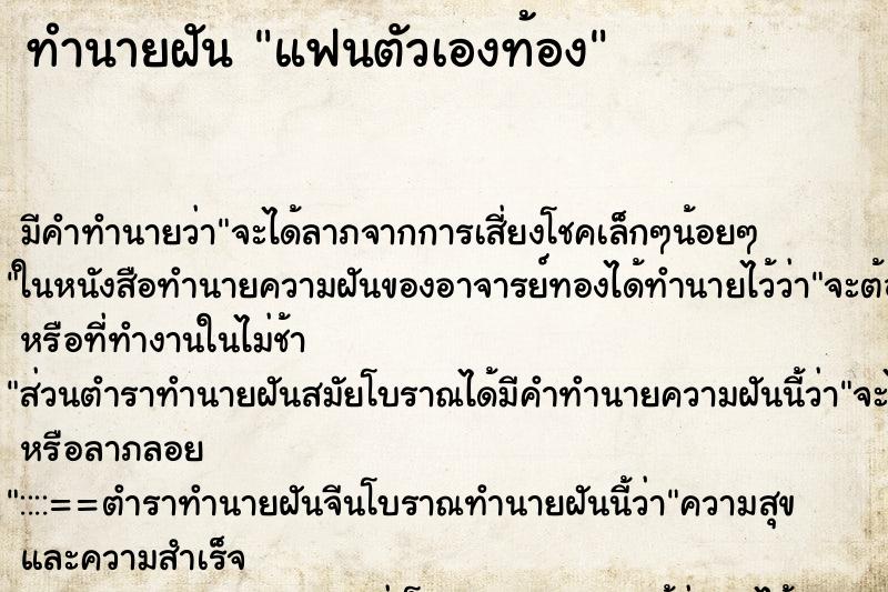 ทำนายฝัน แฟนตัวเองท้อง ทำนายฝัน แฟนตัวเองท้อง