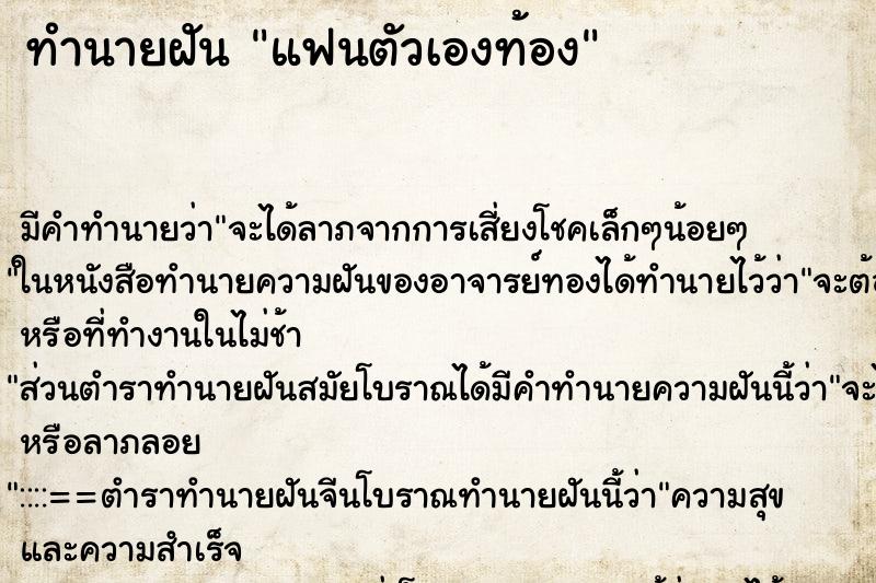 ทำนายฝัน แฟนตัวเองท้อง ตำราโบราณ แม่นที่สุดในโลก