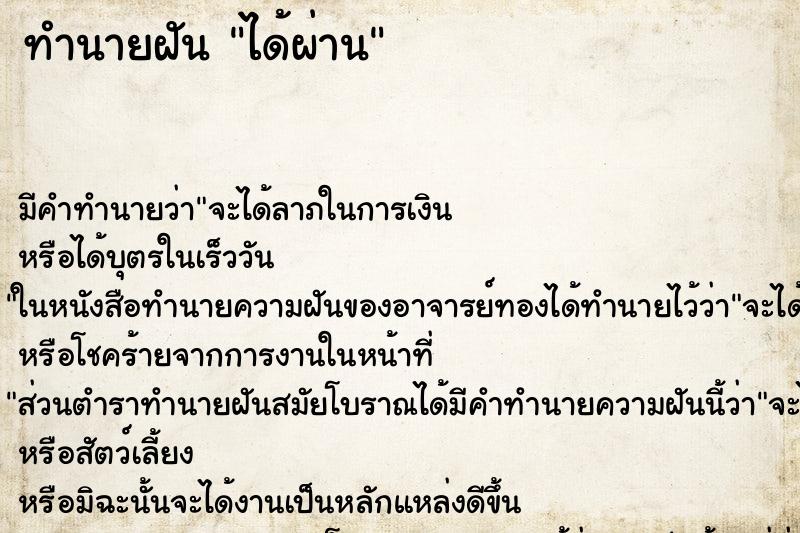 ทำนายฝัน ได้ผ่าน ทำนายฝัน ได้ผ่าน