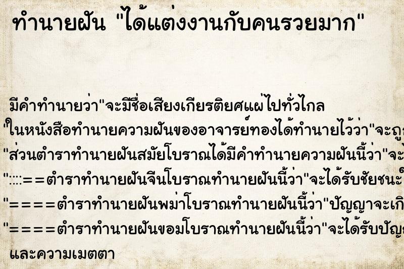 ทำนายฝัน ได้แต่งงานกับคนรวยมาก