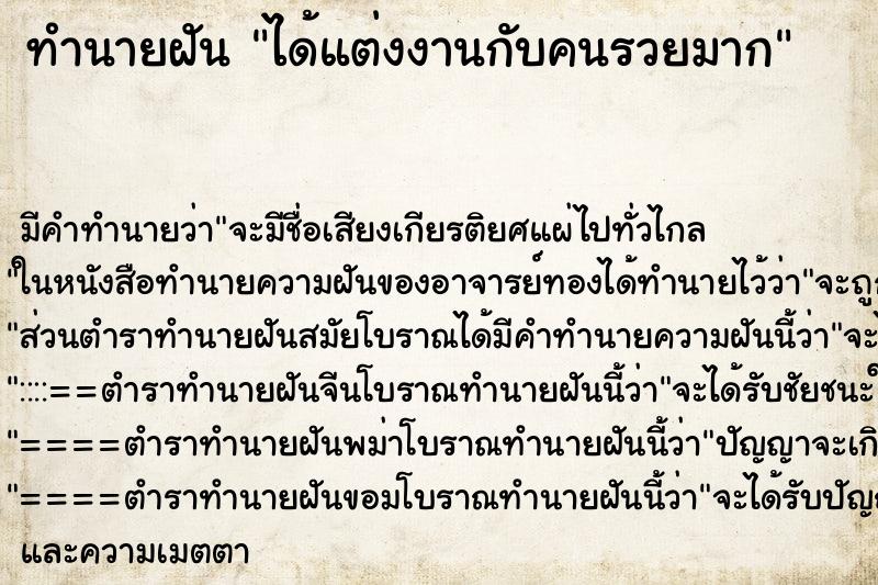 ทำนายฝัน ได้แต่งงานกับคนรวยมาก ตำราโบราณ แม่นที่สุดในโลก