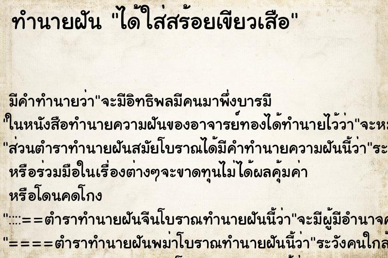 ทำนายฝัน ได้ใส่สร้อยเขียวเสือ ตำราโบราณ แม่นที่สุดในโลก