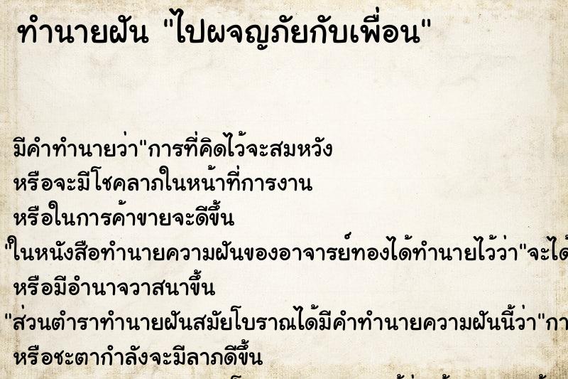 ทำนายฝันไปผจญภัยกับเพื่อน ทำนายฝันทำนายฝันไปผจญภัยกับเพื่อน