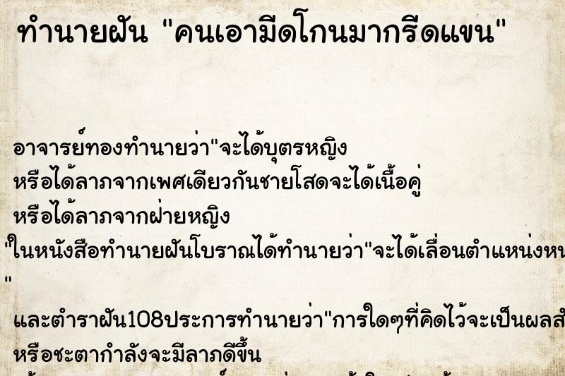 ทำนายฝันทำนายฝันคนเอามีดโกนมากรีดแขน