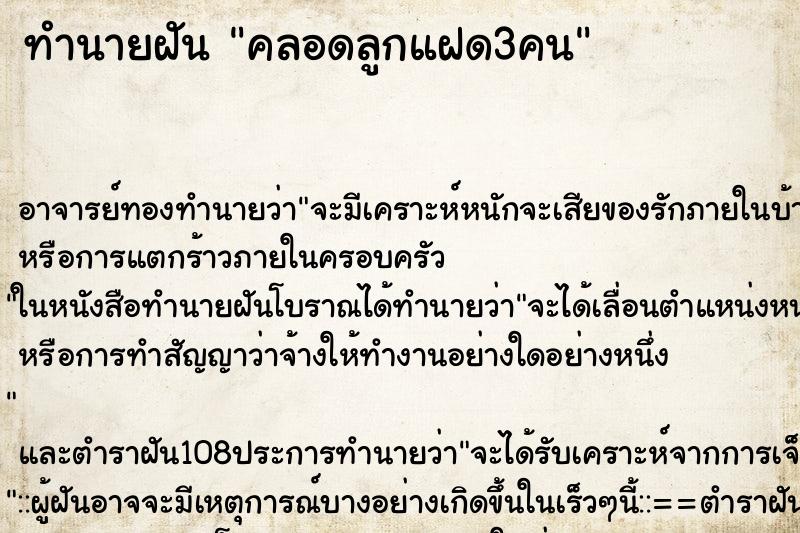 ทำนายฝัน คลอดลูกแฝด3คน