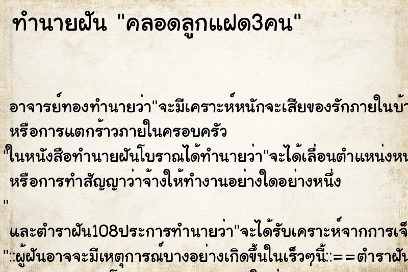 ทำนายฝัน คลอดลูกแฝด3คน ตำราโบราณ แม่นที่สุดในโลก