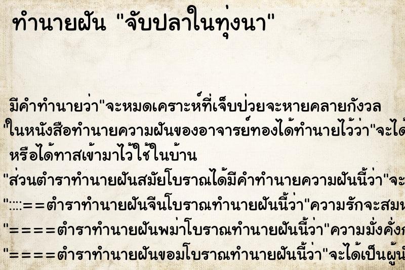 ทำนายฝันทำนายฝันจับปลาในทุ่งนา