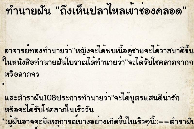 ทำนายฝันทำนายฝันถึงเห็นปลาไหลเข้าช่องคลอด