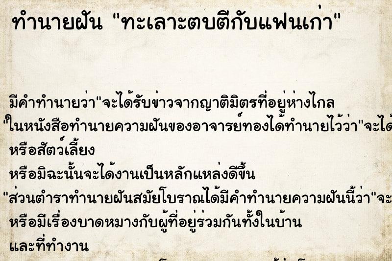 ทำนายฝันทะเลาะตบตีกับแฟนเก่า ทำนายฝันทำนายฝันทะเลาะตบตีกับแฟนเก่า