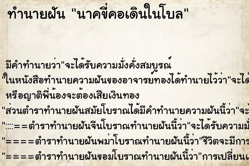 ทำนายฝันนาคขี่คอเดินในโบล ทำนายฝันทำนายฝันนาคขี่คอเดินในโบล