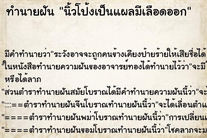 ทำนายฝัน นิ้วโป้งเป็นแผลมีเลือดออก ทำนายฝัน นิ้วโป้งเป็นแผลมีเลือดออก