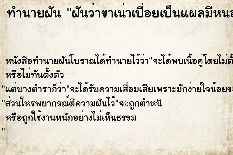 ทำนายฝันฝันว่าขาเน่าเปื่อยเป็นแผลมีหนอง ทำนายฝันทำนายฝันฝันว่าขาเน่าเปื่อยเป็นแผลมีหนอง