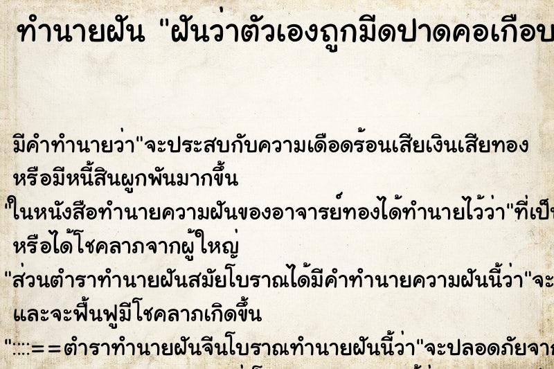 ทำนายฝัน ฝันว่าตัวเองถูกมีดปาดคอเกือบขาด ทำนายฝัน ฝันว่าตัวเองถูกมีดปาดคอเกือบขาด