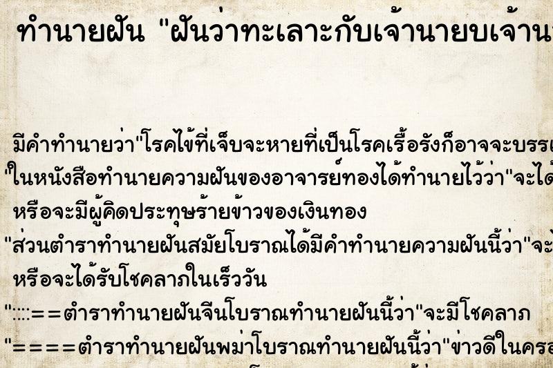 ทำนายฝัน ฝันว่าทะเลาะกับเจ้านายบเจ้านาย ตำราโบราณ แม่นที่สุดในโลก