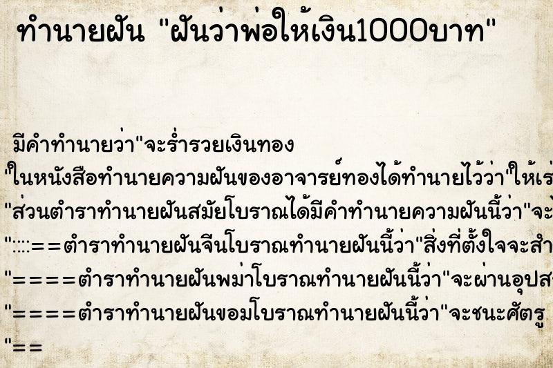 ทำนายฝัน ฝันว่าพ่อให้เงิน1000บาท ทำนายฝัน ฝันว่าพ่อให้เงิน1000บาท