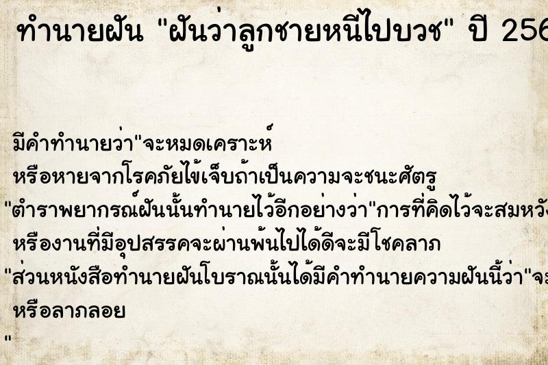 ทำนายฝันทำนายฝันฝันว่าลูกชายหนีไปบวช