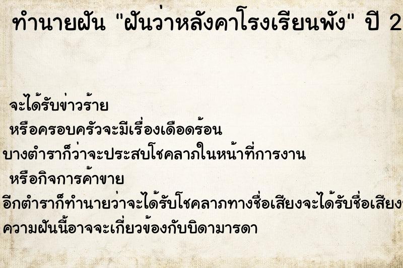ทำนายฝันทำนายฝันฝันว่าหลังคาโรงเรียนพัง
