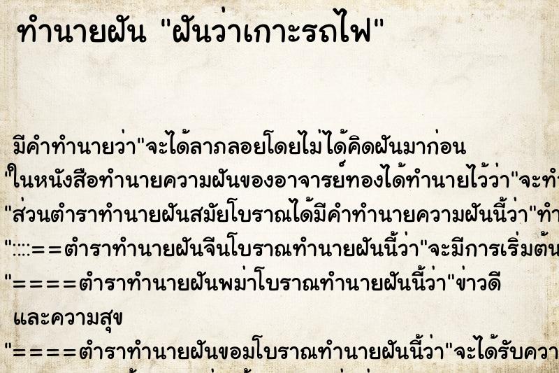 ทำนายฝัน ฝันว่าเกาะรถไฟ ทำนายฝัน ฝันว่าเกาะรถไฟ
