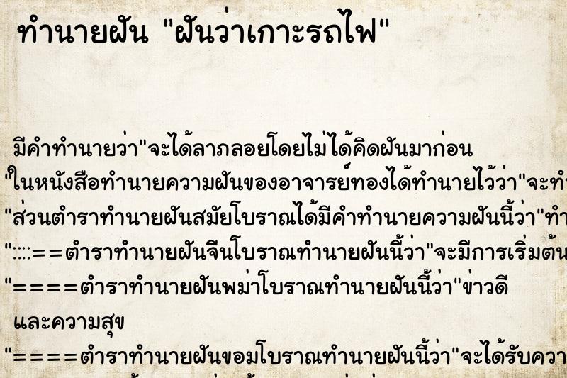 ทำนายฝัน ฝันว่าเกาะรถไฟ ตำราโบราณ แม่นที่สุดในโลก