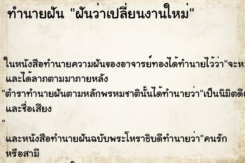 ทำนายฝันทำนายฝันฝันว่าเปลี่ยนงานใหม่