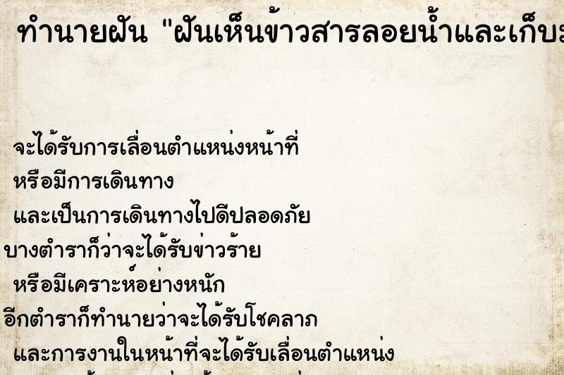 ทำนายฝันฝันเห็นข้าวสารลอยน้ำและเก็บมาได้3ถุง ทำนายฝันทำนายฝันฝันเห็นข้าวสารลอยน้ำและเก็บมาได้3ถุง