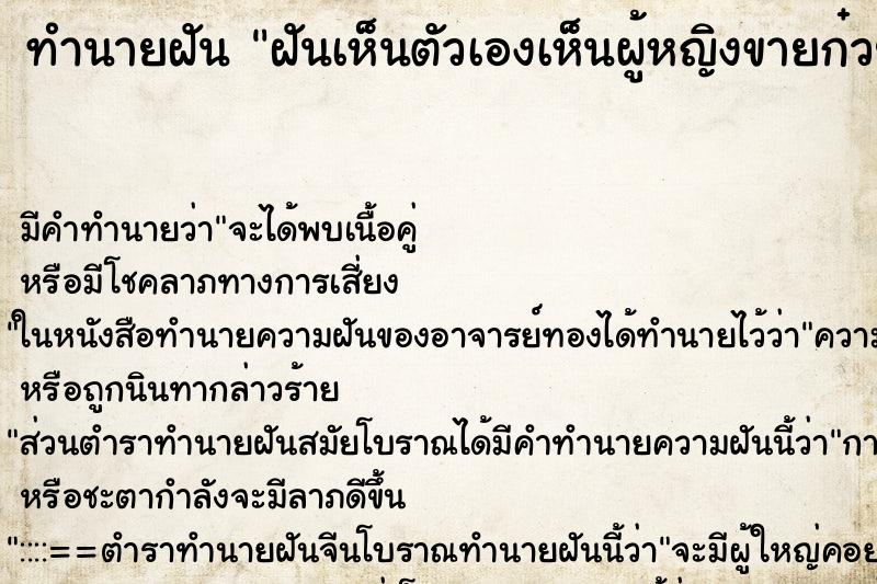 ทำนายฝันทำนายฝันฝันเห็นตัวเองเห็นผู้หญิงขายก๋วยเตี๋ยวเย็นตาโฟ